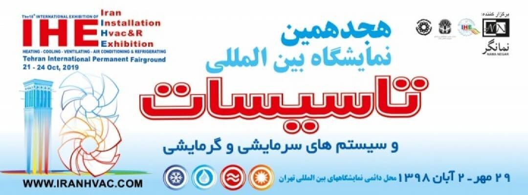 هجدهمین نمایشگاه بین المللی تاسیسات ساختمان و سیستمهای سرمایشی و گرمایشی